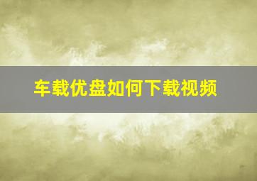 车载优盘如何下载视频