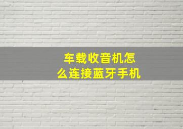 车载收音机怎么连接蓝牙手机