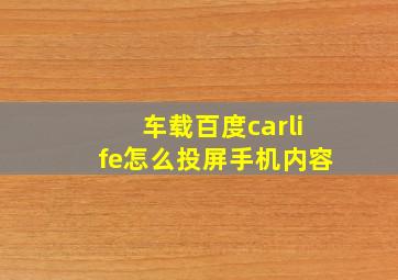 车载百度carlife怎么投屏手机内容