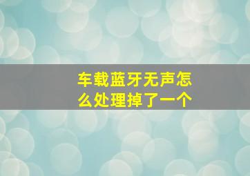 车载蓝牙无声怎么处理掉了一个