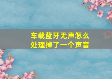 车载蓝牙无声怎么处理掉了一个声音