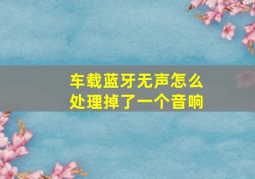 车载蓝牙无声怎么处理掉了一个音响