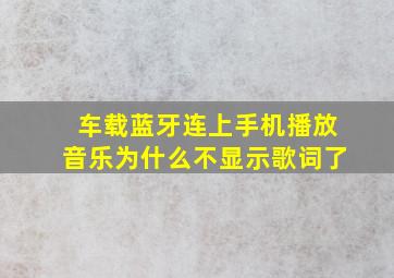 车载蓝牙连上手机播放音乐为什么不显示歌词了