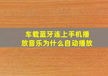 车载蓝牙连上手机播放音乐为什么自动播放