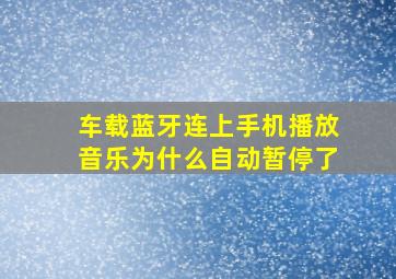 车载蓝牙连上手机播放音乐为什么自动暂停了