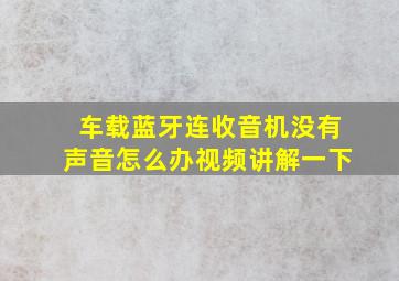 车载蓝牙连收音机没有声音怎么办视频讲解一下