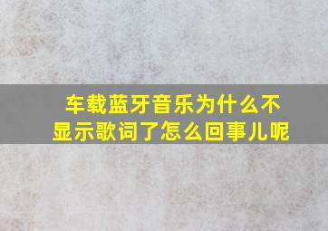 车载蓝牙音乐为什么不显示歌词了怎么回事儿呢