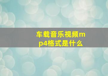 车载音乐视频mp4格式是什么