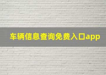 车辆信息查询免费入口app