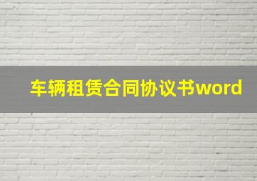 车辆租赁合同协议书word