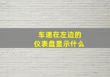 车速在左边的仪表盘显示什么