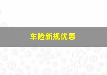 车险新规优惠