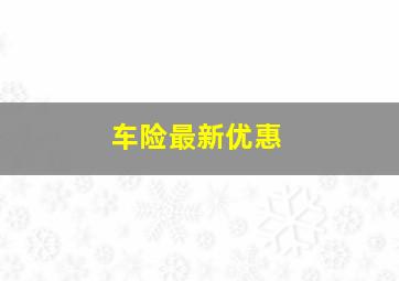 车险最新优惠