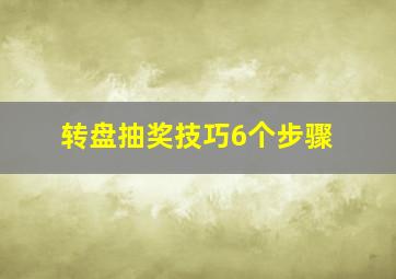 转盘抽奖技巧6个步骤