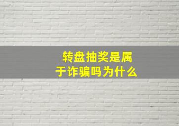 转盘抽奖是属于诈骗吗为什么