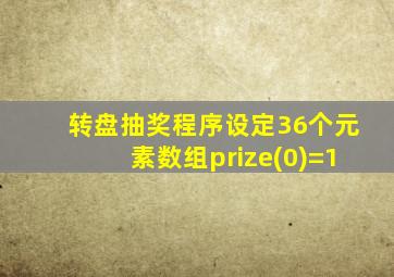 转盘抽奖程序设定36个元素数组prize(0)=1