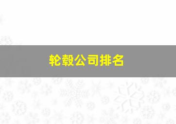 轮毂公司排名