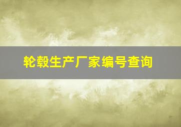 轮毂生产厂家编号查询