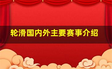 轮滑国内外主要赛事介绍