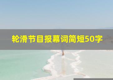 轮滑节目报幕词简短50字