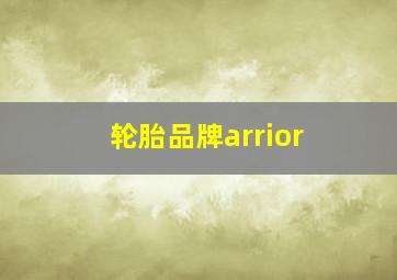 轮胎品牌arrior