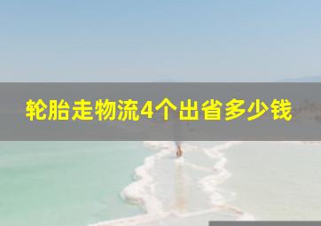 轮胎走物流4个出省多少钱