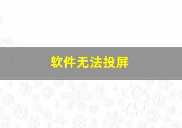 软件无法投屏