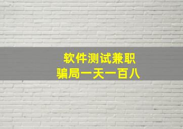 软件测试兼职骗局一天一百八