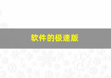 软件的极速版