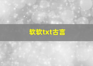 软软txt古言