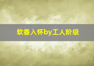 软香入怀by工人阶级