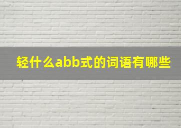 轻什么abb式的词语有哪些