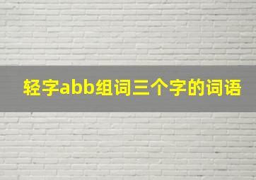 轻字abb组词三个字的词语