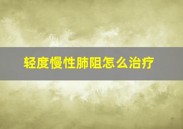 轻度慢性肺阻怎么治疗