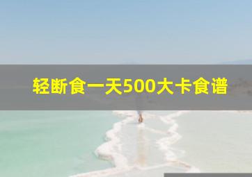 轻断食一天500大卡食谱