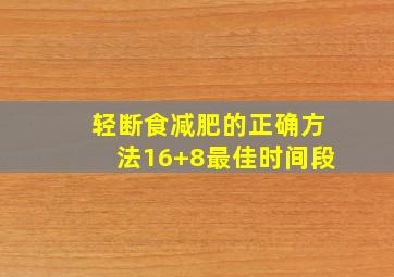 轻断食减肥的正确方法16+8最佳时间段