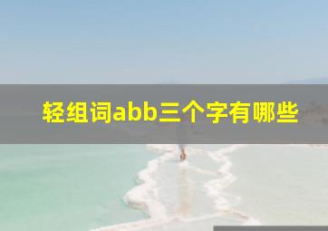 轻组词abb三个字有哪些