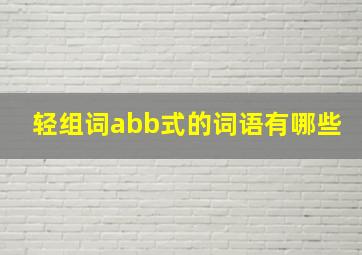 轻组词abb式的词语有哪些