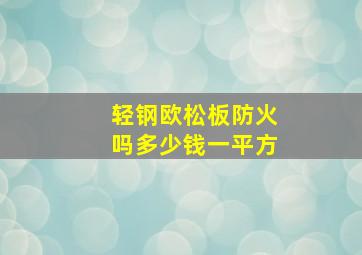 轻钢欧松板防火吗多少钱一平方