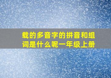 载的多音字的拼音和组词是什么呢一年级上册