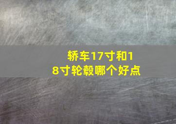 轿车17寸和18寸轮毂哪个好点