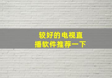 较好的电视直播软件推荐一下