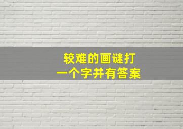 较难的画谜打一个字并有答案