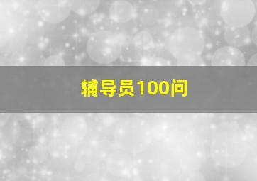 辅导员100问