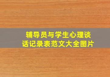 辅导员与学生心理谈话记录表范文大全图片