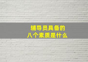 辅导员具备的八个素质是什么