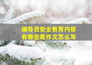 辅导员安全教育内容有哪些呢作文怎么写