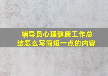 辅导员心理健康工作总结怎么写简短一点的内容