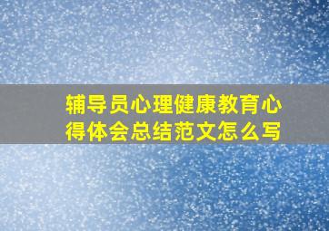 辅导员心理健康教育心得体会总结范文怎么写