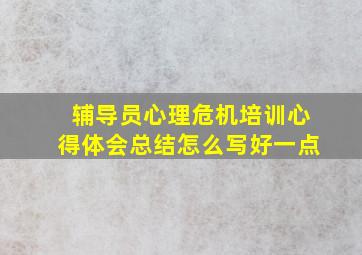 辅导员心理危机培训心得体会总结怎么写好一点